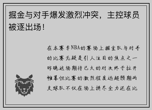 掘金与对手爆发激烈冲突，主控球员被逐出场！