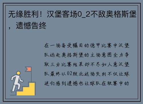 无缘胜利！汉堡客场0_2不敌奥格斯堡，遗憾告终