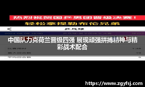 中国队力克荷兰晋级四强 展现顽强拼搏精神与精彩战术配合