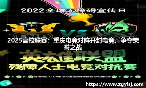 2025高校联赛：重庆电竞对阵开封电竞，争夺荣誉之战