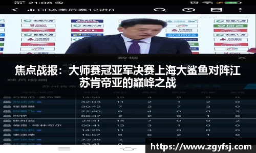 焦点战报：大师赛冠亚军决赛上海大鲨鱼对阵江苏肯帝亚的巅峰之战